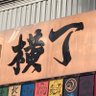 横丁のチャー's profile picture