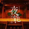 Profilbild von 宝生会 公演情報・能LIFE・夜能