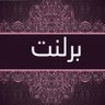 برلنت الغامدي profil fotoğrafı