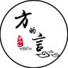 方的言 profil fotoğrafı