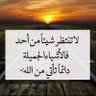 Profilbild von لا اله الا انت سبحانك اني كنت من الظالمين