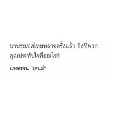 𝐉𝐚𝐞𝐭𝐞𝐧 (재텐) พีชสิบ ♡ กลับมาทวงบัลลังก์ !!'s profile picture