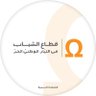 قطاع الشباب في التيار الوطني الحر profil fotoğrafı