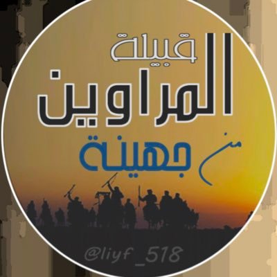 قبيلة المراوين من جهينة's profile picture