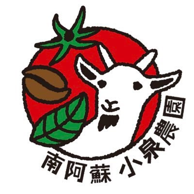 南阿蘇 小泉農園's profile picture