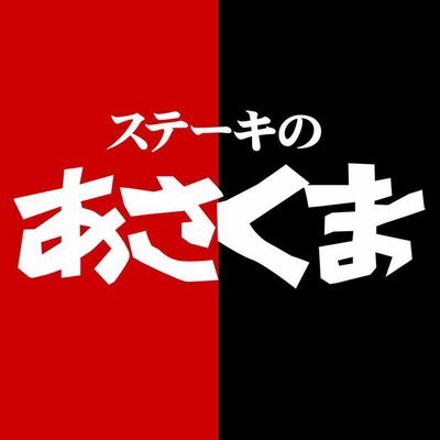ステーキのあさくま(広報)'s profile picture