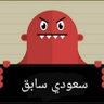 د/ سعودي سابق و العياذ بالله 的头像