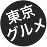 東京グルメ【公式】 profil fotoğrafı