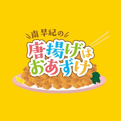 南早紀の唐揚げはおあずけ's profile picture