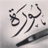 نُّورَةُ 🌺's profile picture