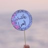Profilbild von عائشة العوا