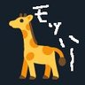 もっは~@くみてんず🦒's profile picture