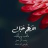Фото профиля السميدع