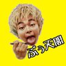 ぷぅ天閣's profile picture
