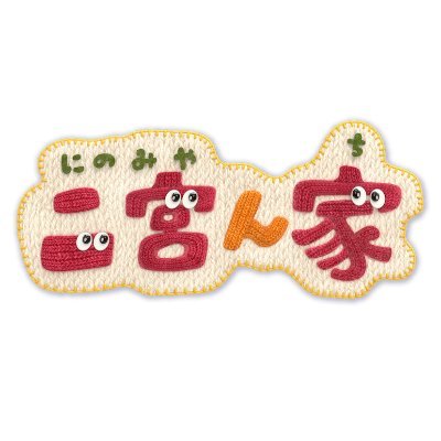 【公式】二宮ん家's profile picture