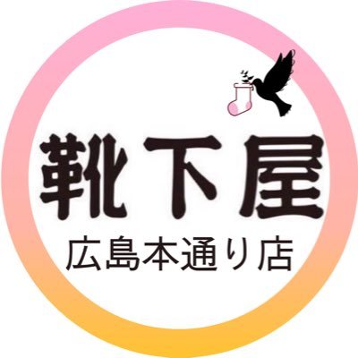 靴下屋広島本通り店【閉店/35年間ありがとうございました】's profile picture