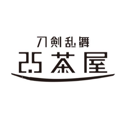 刀剣乱舞 2.5茶屋 公式's profile picture