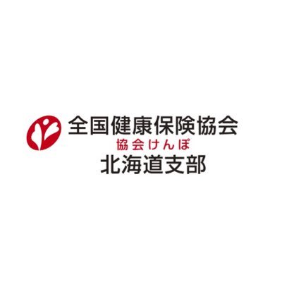 全国健康保険協会(協会けんぽ)北海道支部's profile picture