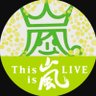 みちゃえ💚ずーっと大好きだー✨💃🎤's profile picture