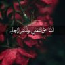 همس الليل's profile picture