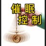 催眠控制@迷万人 profil fotoğrafı