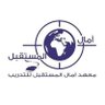 معهد آمال المستقبل للتدريب🎓🎓's profile picture