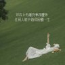 Profilbild von 我愛叉燒包(桃園)