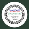 المأذون الشرعي - جدة 的头像