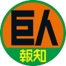 スポーツ報知 巨人取材班 profil fotoğrafı