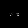 いち 的头像