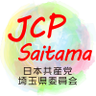 Profilbild von 日本共産党埼玉県委員会