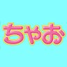 Фото профиля ちゃお編集部