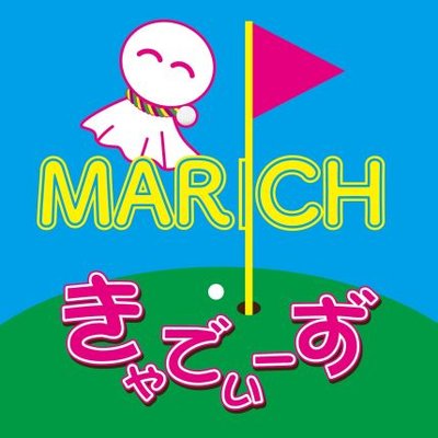 まりっち⛳きゃでぃーず@がっきーさん's profile picture