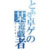 秋野草樹@つぶやかない's profile picture