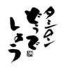 Фото профиля 大きいタシロン