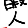 暇人 profil fotoğrafı