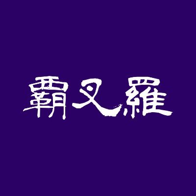 覇叉羅-vasalla-'s profile picture