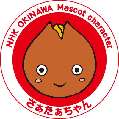 NHK沖縄さぁたぁちゃん's profile picture