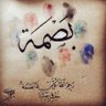 "ضوء القمر " 💚🇸🇦 的头像