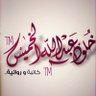 Profilbild von خلود بنت عبدالله الخميس