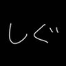 Profilbild von しぐ