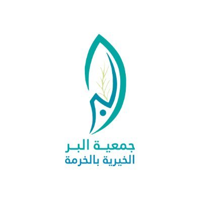 جمعية البر الخيرية بمحافظة الخرمة's profile picture