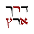 דרך ארץ's profile picture