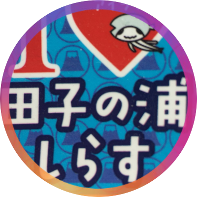 田子の浦漁協青壮年部(の中の人)'s profile picture