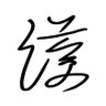 ユーゴ profil fotoğrafı