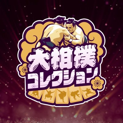 【公式】大相撲コレクション's profile picture