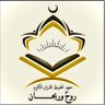 Profilbild von معهد روح وريحان لتحفيظ القرآن الكريم