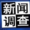 新闻调查's profile picture