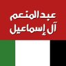عـبـدالـمـنـعـم آل إسـمـاعـيـل 的头像