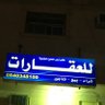 مكتب أبان الحلول العقارية profil fotoğrafı